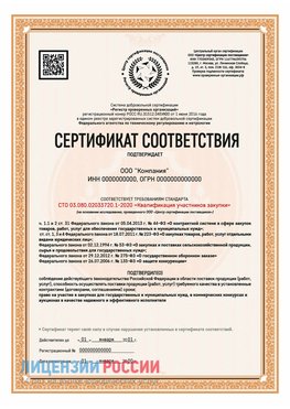Сертификат СТО 03.080.02033720.1-2020 (Образец) Куйбышев Сертификат СТО 03.080.02033720.1-2020
